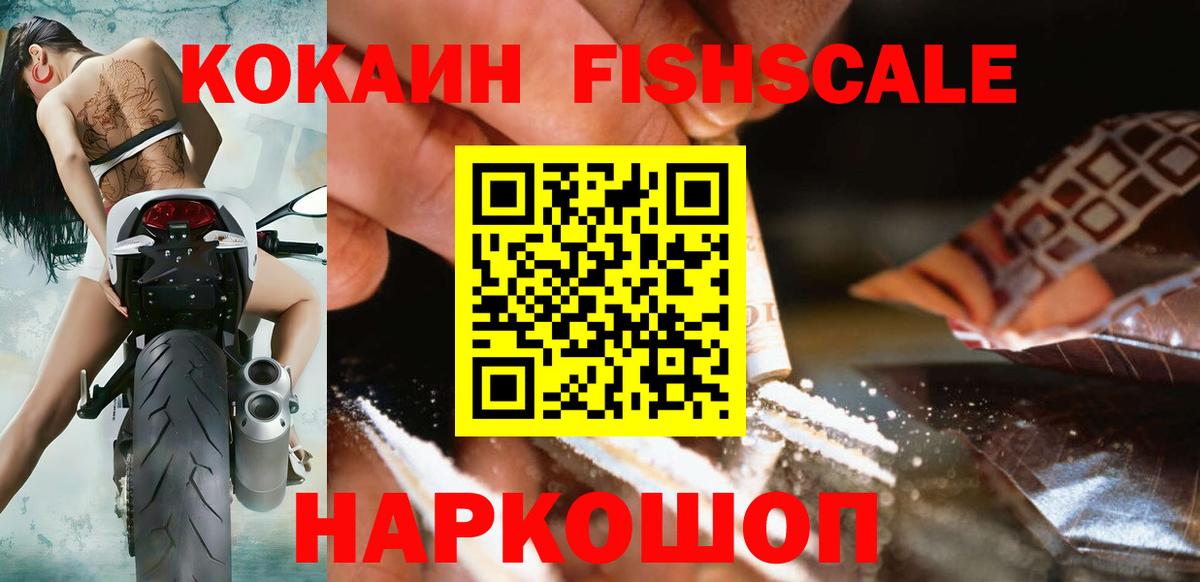 Набережные Челны  КОКАИН Fish Scale  Вход с VPN 