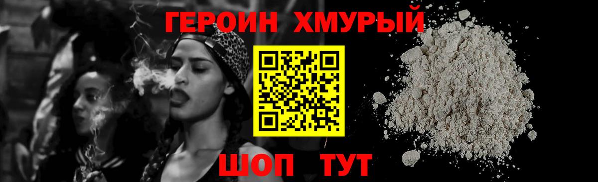 ГЕРОИН хмурый Набережные Челны